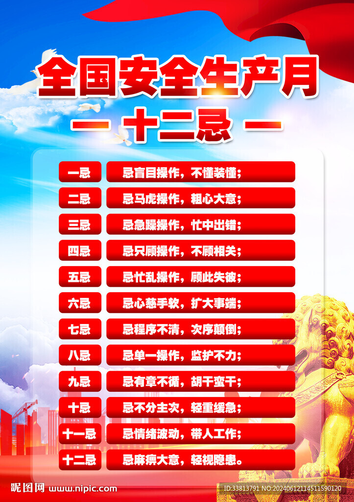 安全生产十二忌