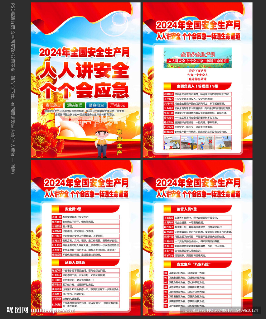 全国安全生产月