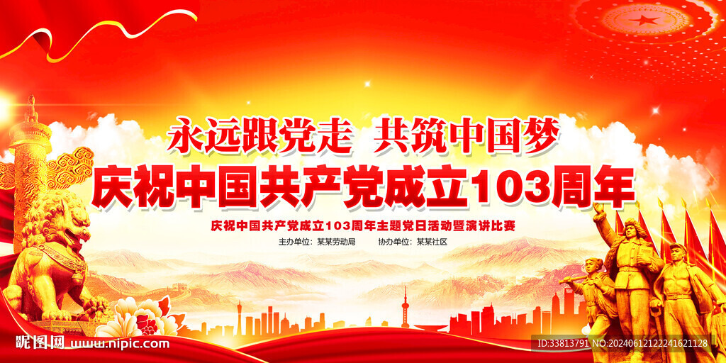 建党103周年