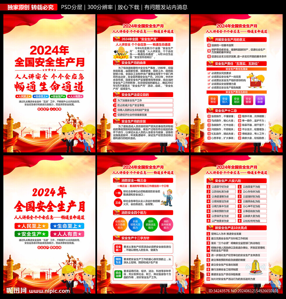 2024安全生产月 
