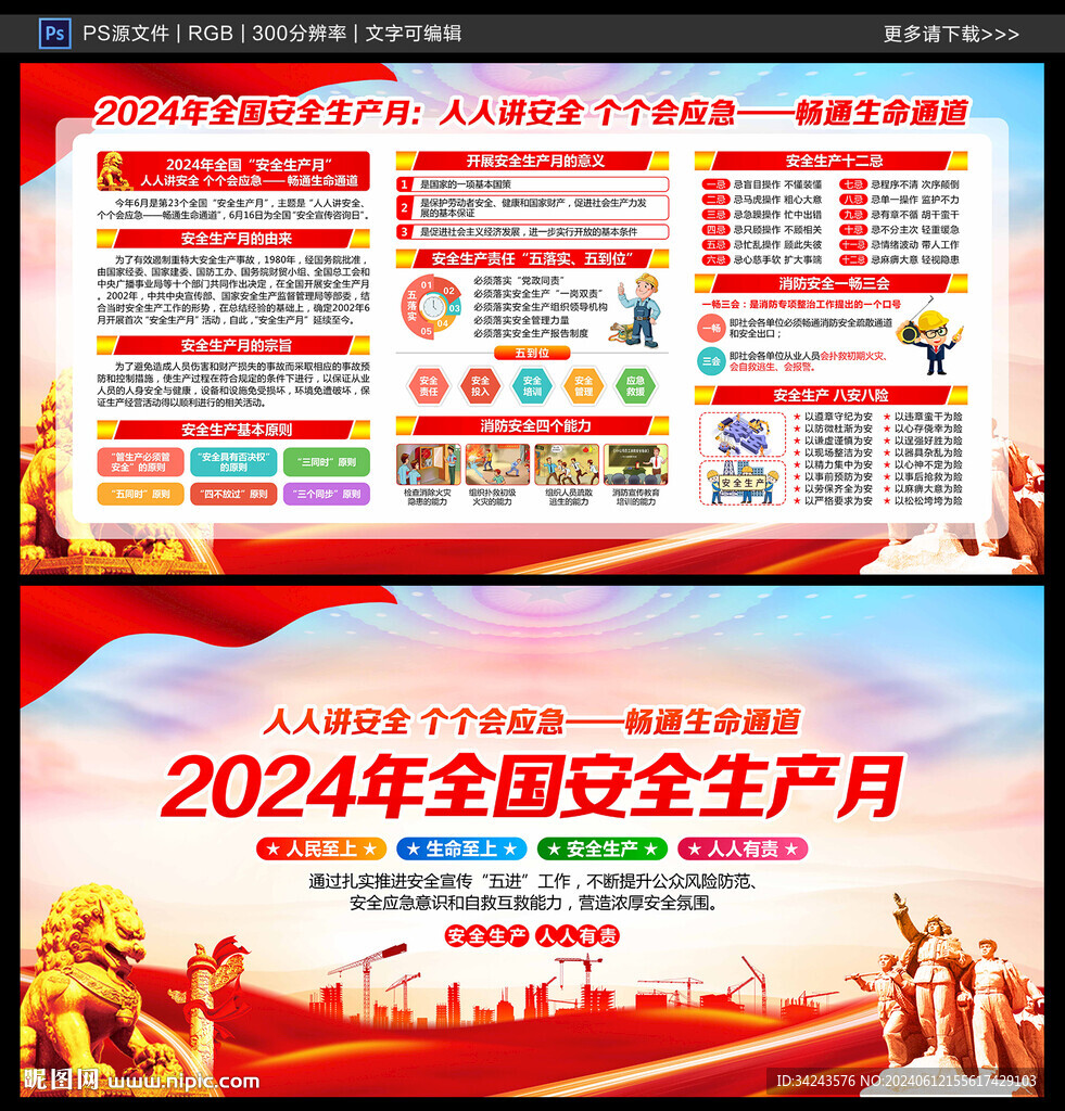 2024年全国 安全生产月展板