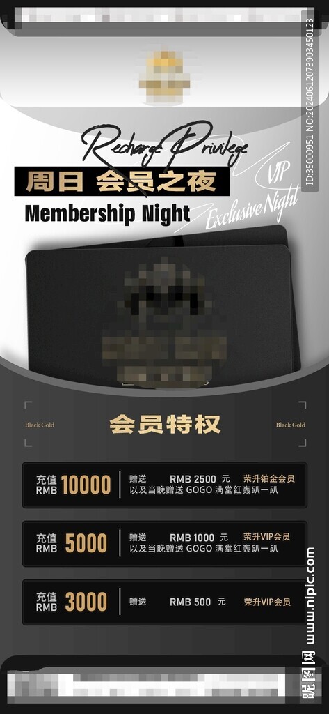 会员之夜