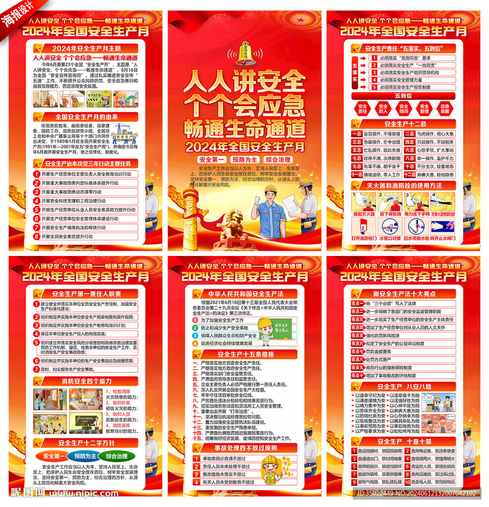 2024 安全 生产月