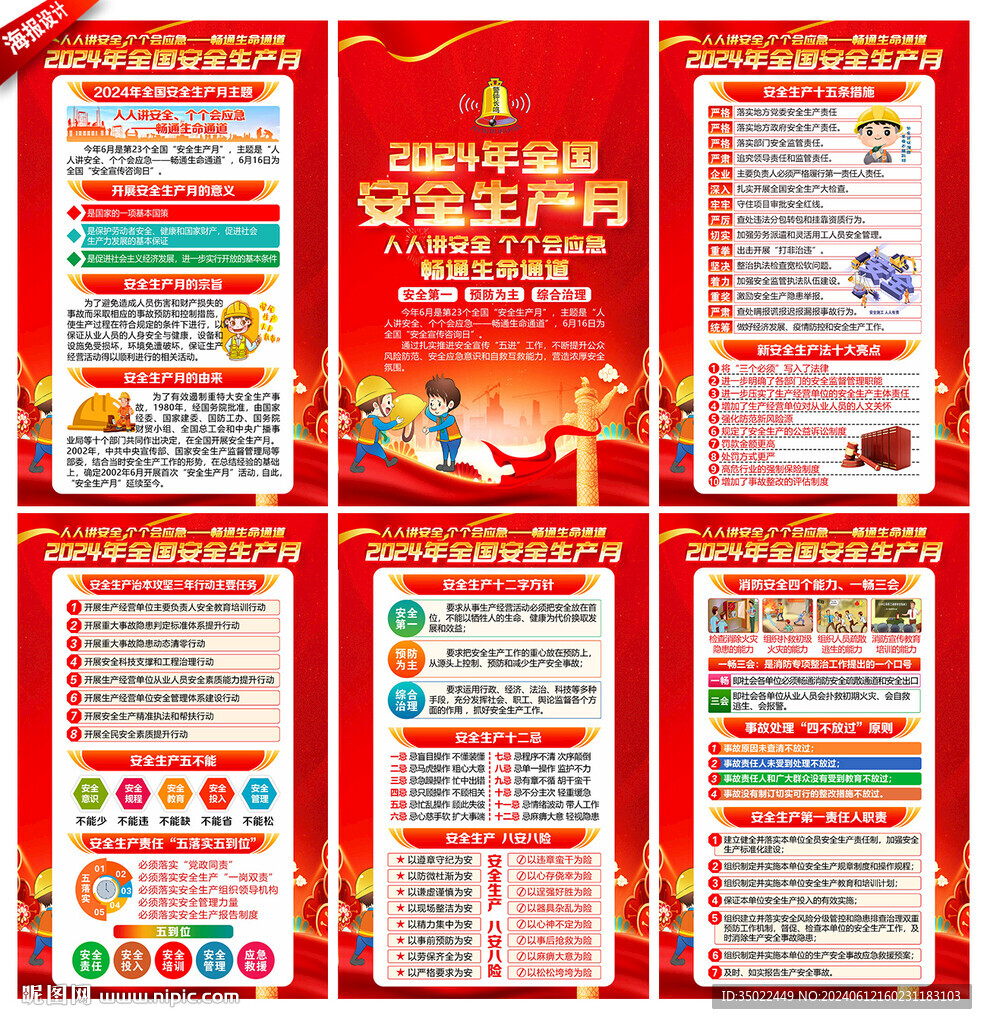 2024年安全生产月 
