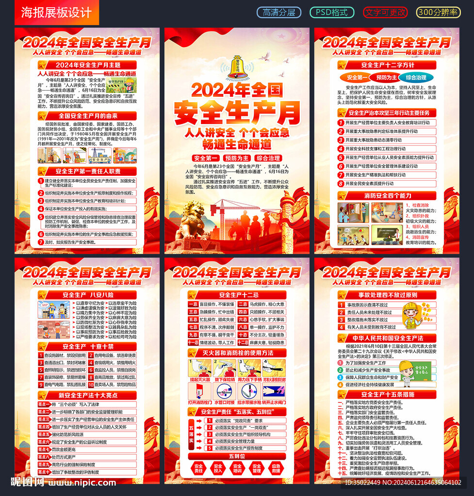 2024 安全月 