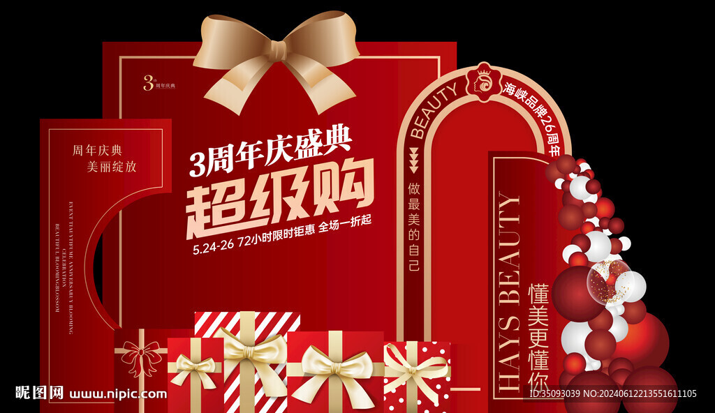 周年庆美陈