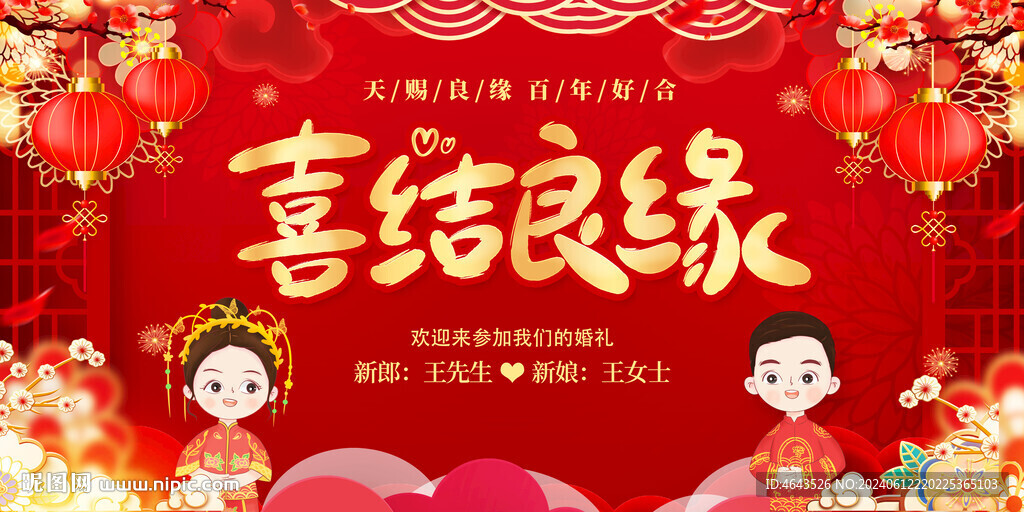 中式婚庆结婚典礼舞台背景