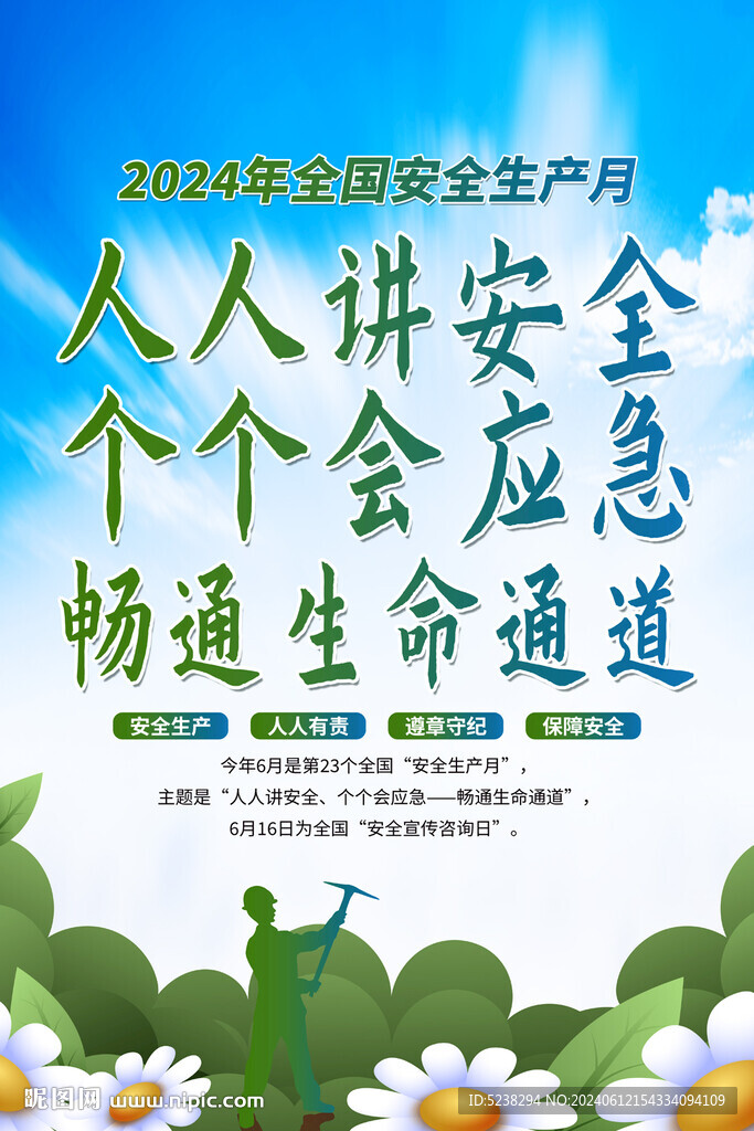 安全生产月