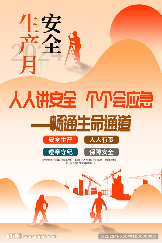 2024安全生产月