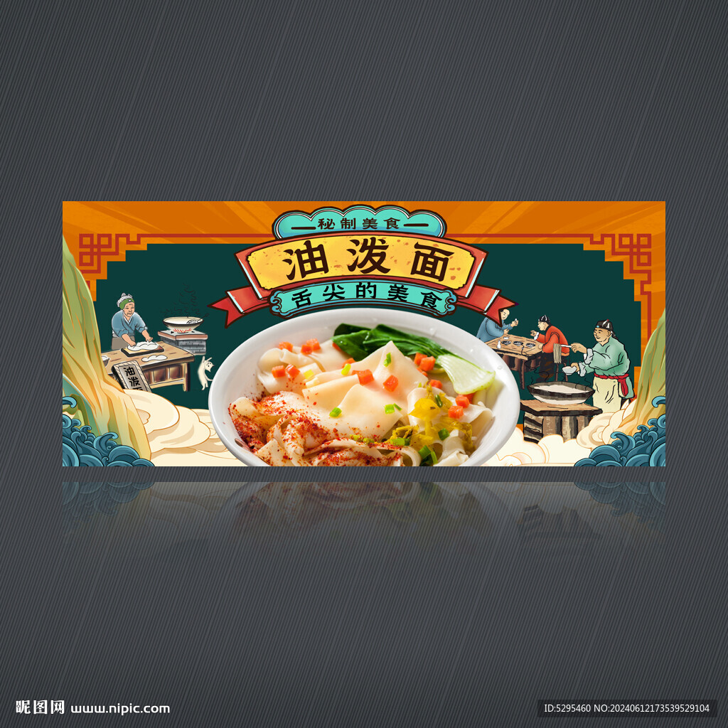 油泼面