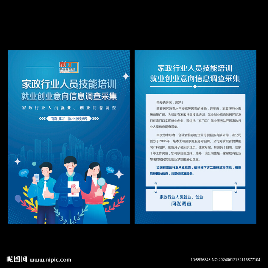 家政社区 就业海报 单页