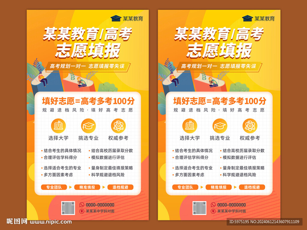高考志愿填报海报