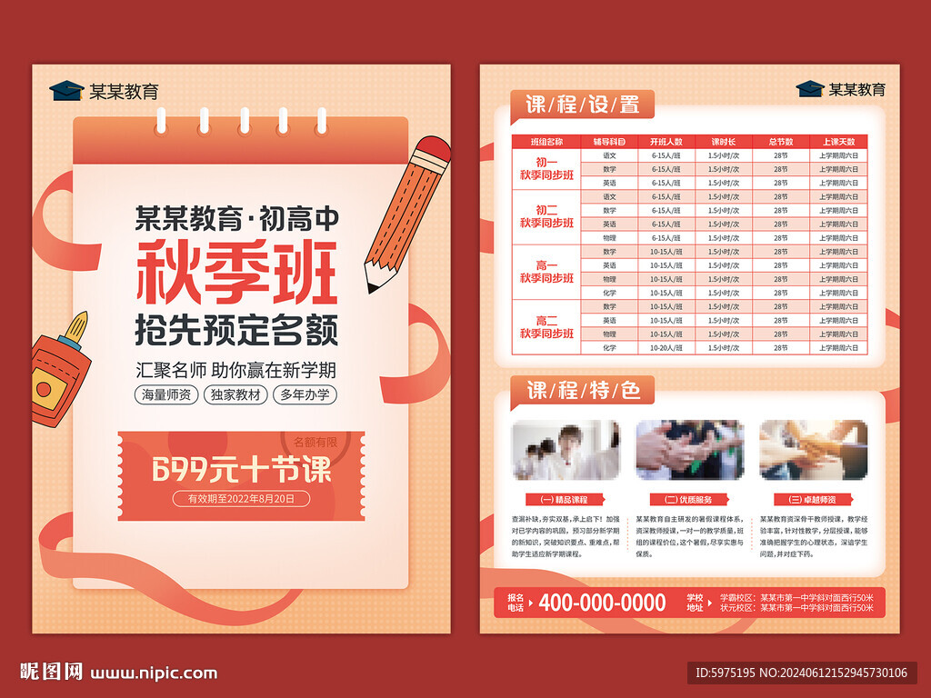 秋季班新学期辅导班宣传单
