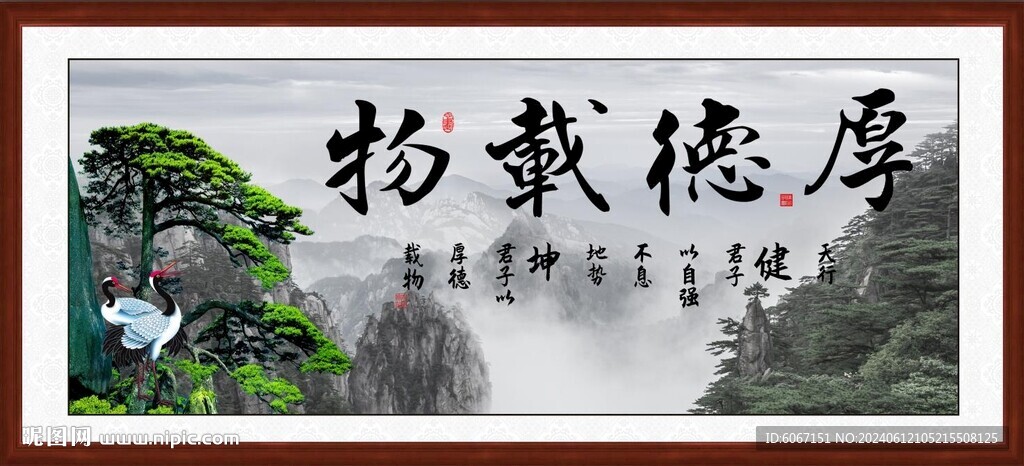 厚德载物
