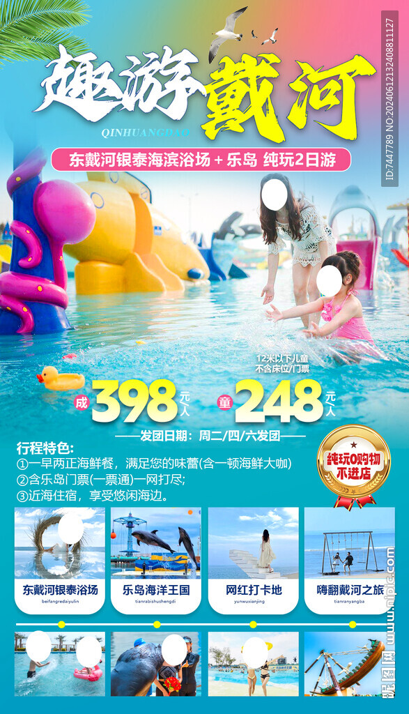 南北戴河
