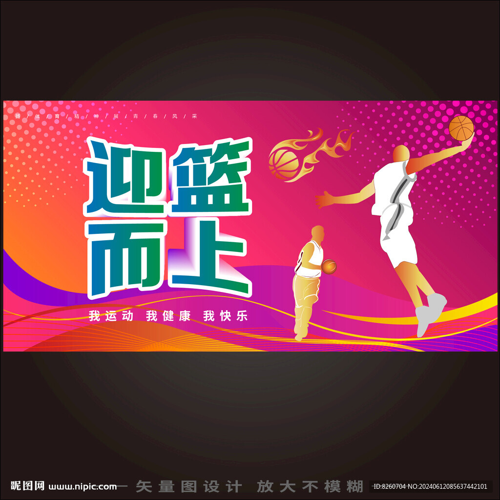 篮球赛海报
