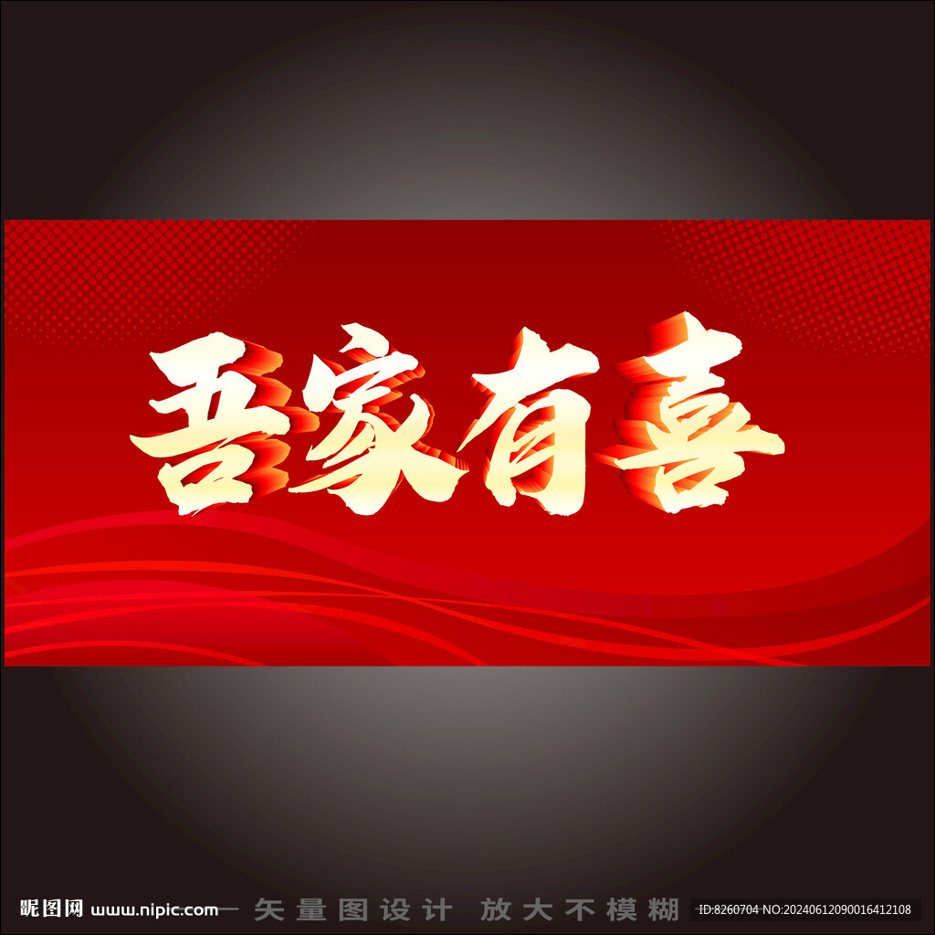 吾家有喜