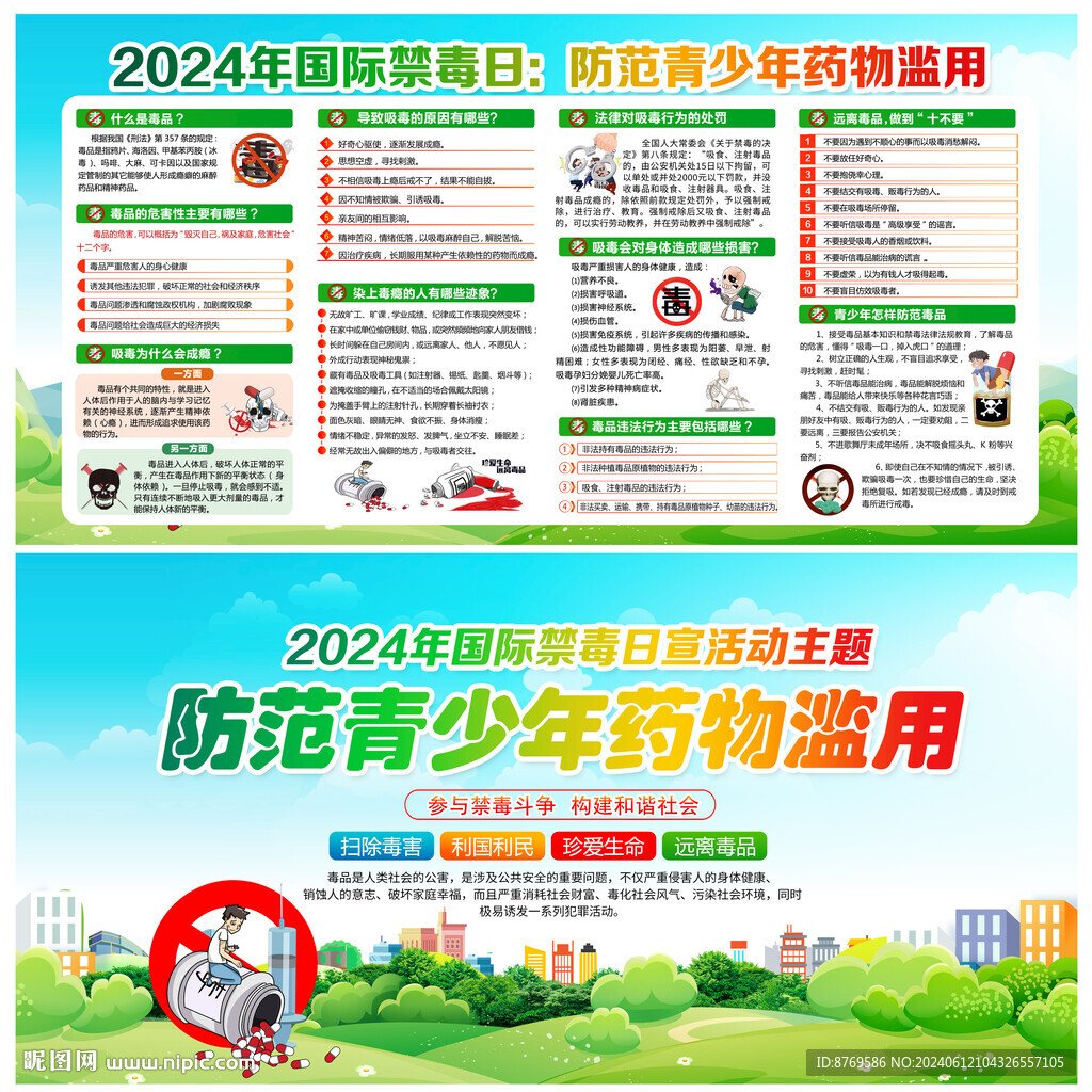 2024年国际禁毒日