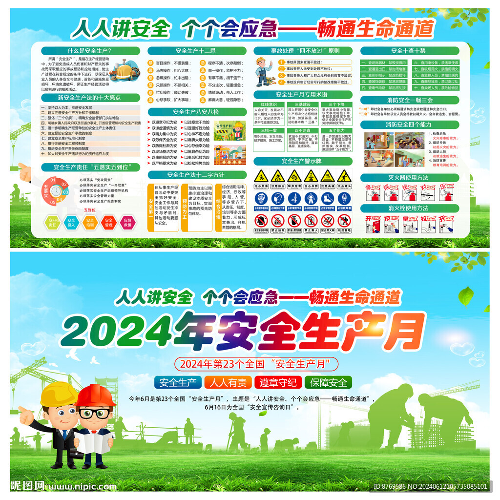 2024年安全生产月