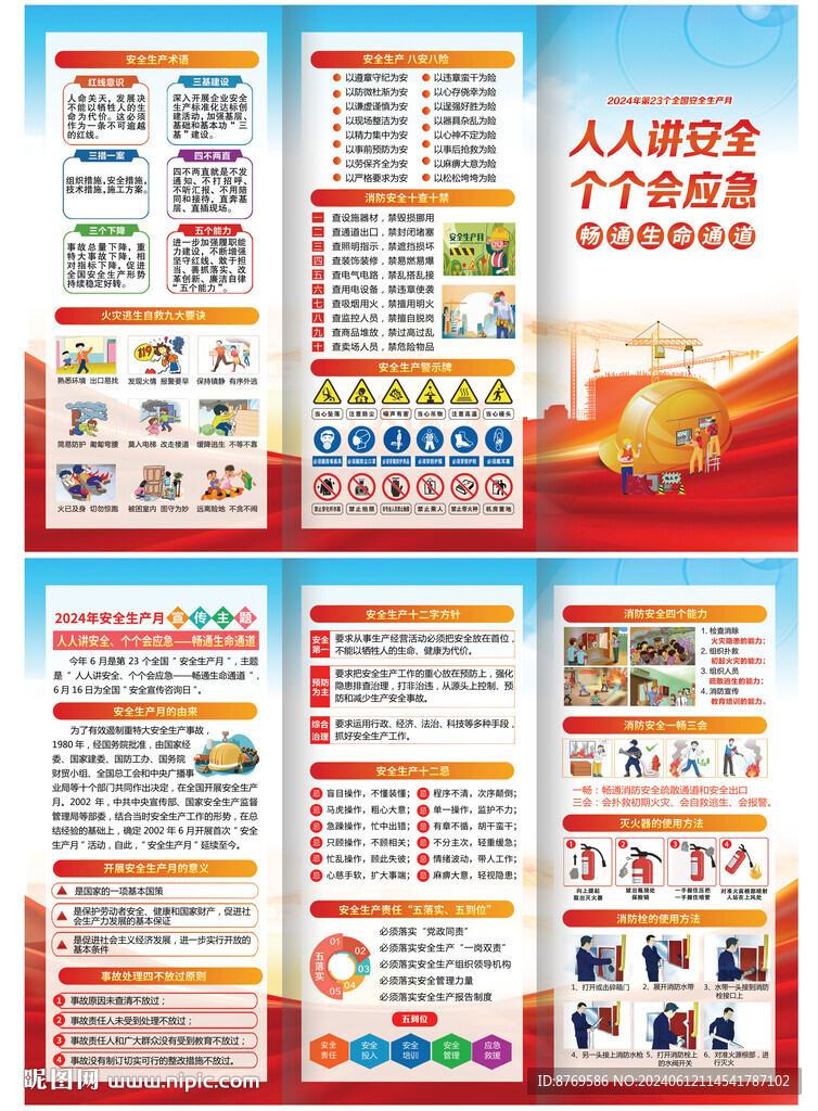 2024年全国安全生产月