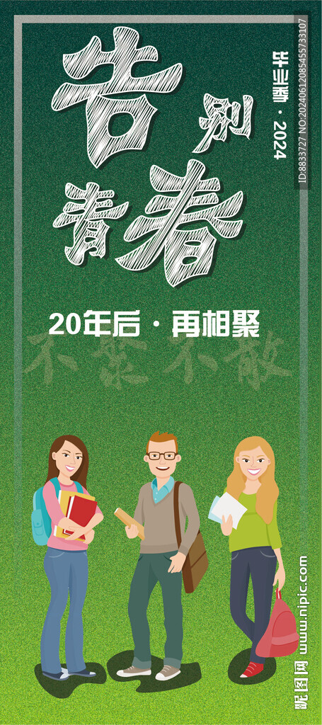 毕业季告别青春展架