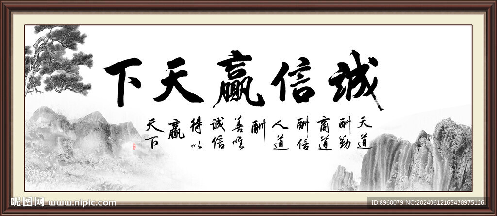 诚信赢天下