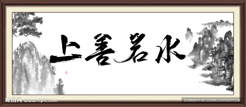 上善若水