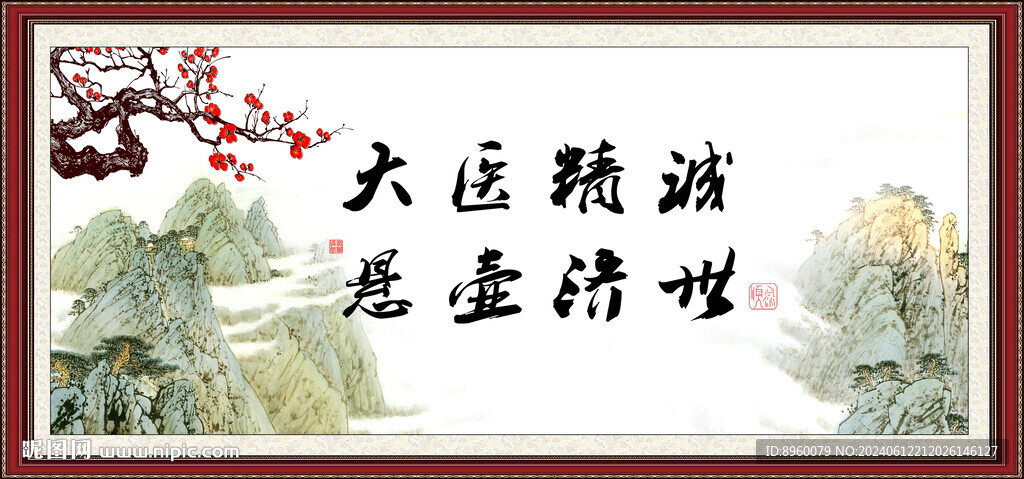 大医精诚  悬壶济世