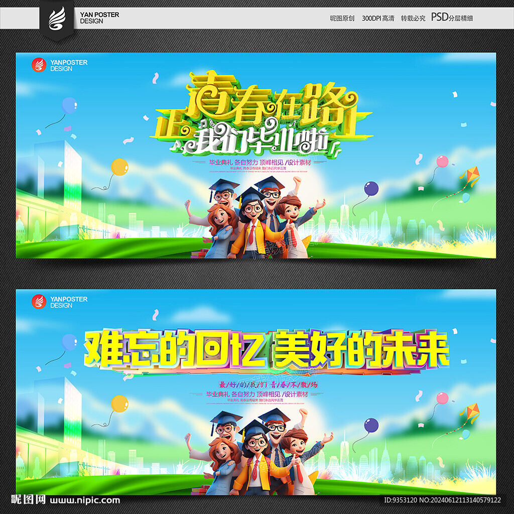 毕业季