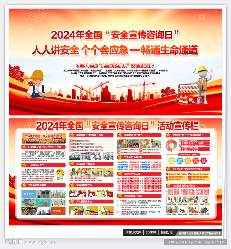 全国安全宣传咨询日