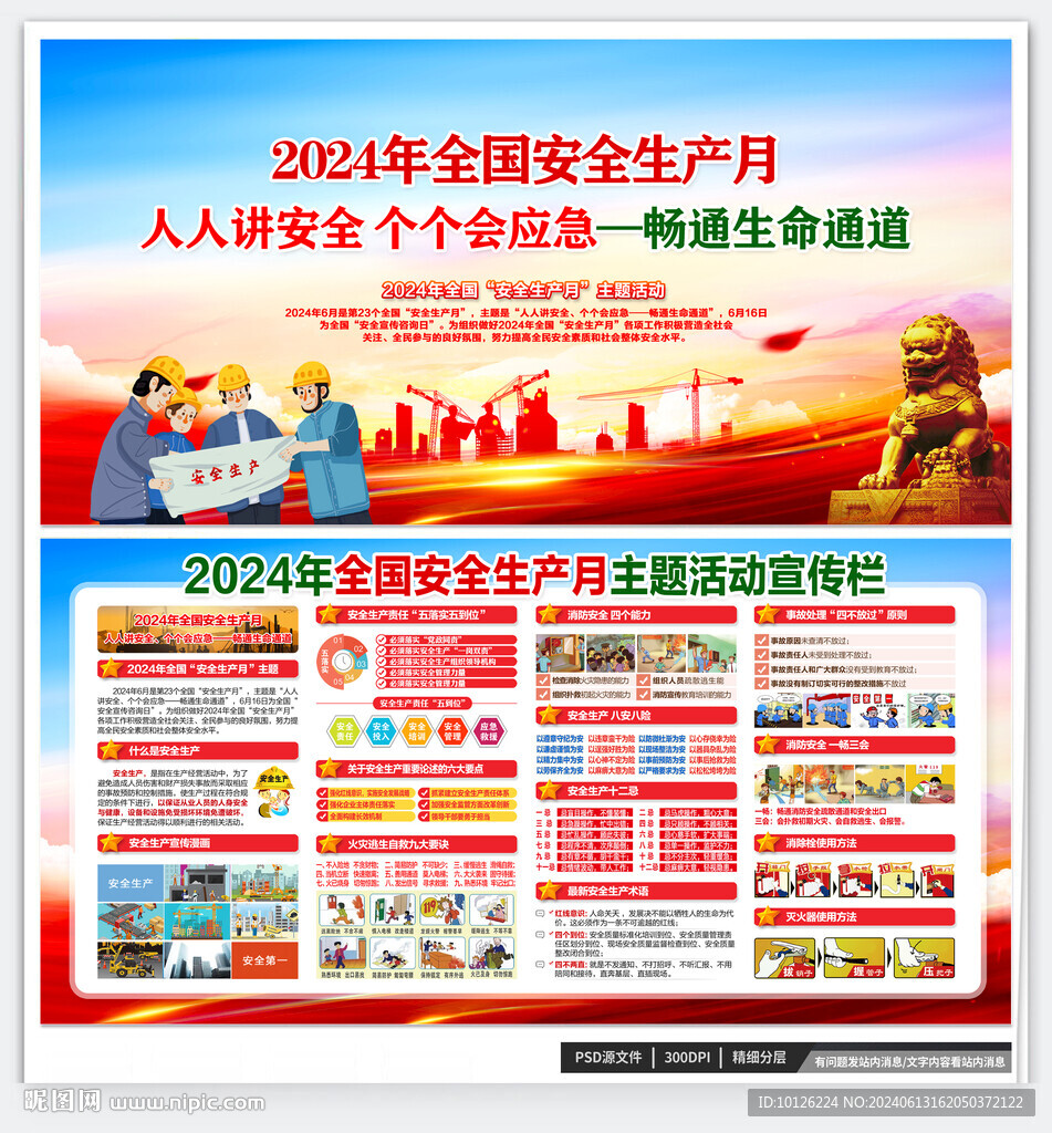 2024安全生产月