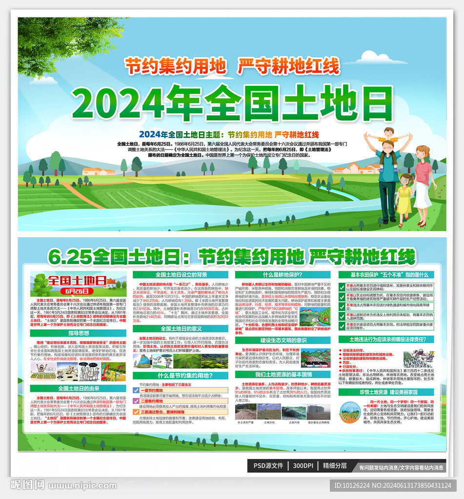 2024年土地日