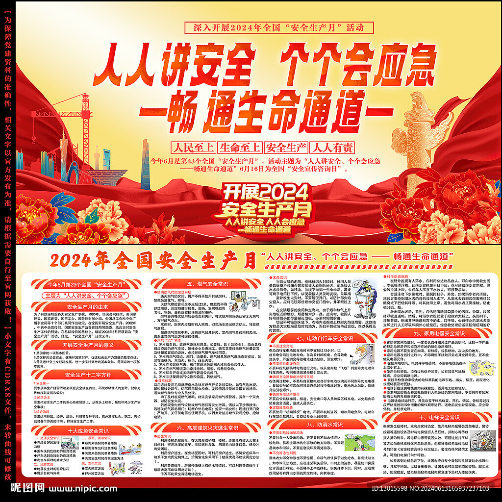 2024安全生产月