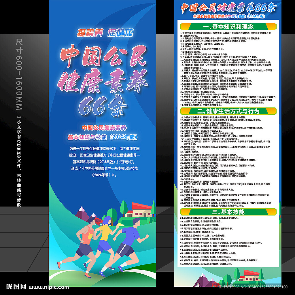 中国公民健康素养66条X展架