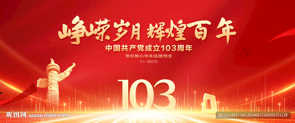 建党103周年