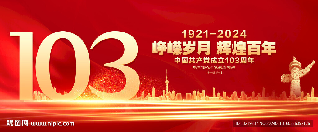 建党103周年