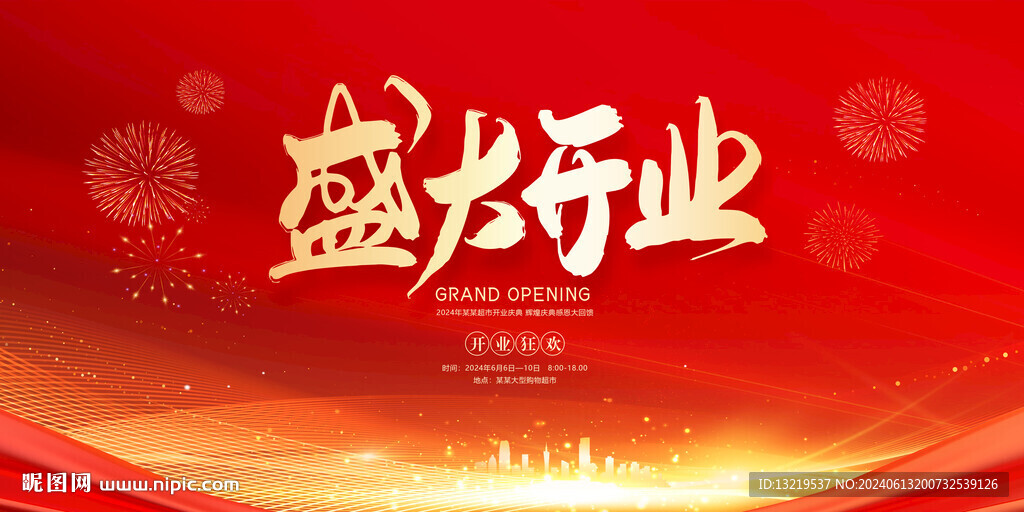 盛大开业