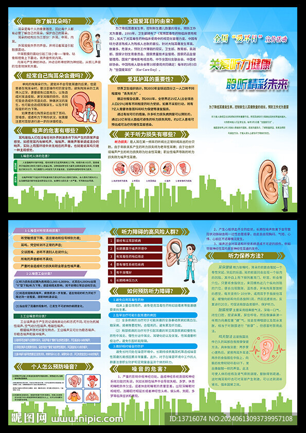 关爱听力健康