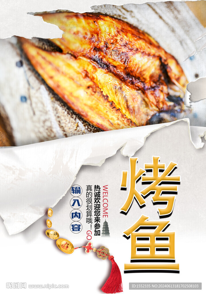 烤鱼