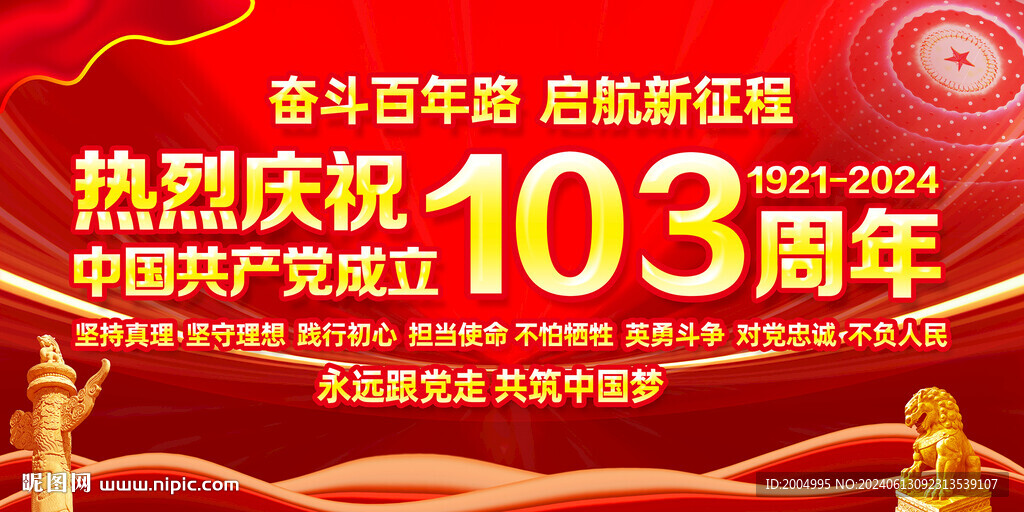 建党103周年