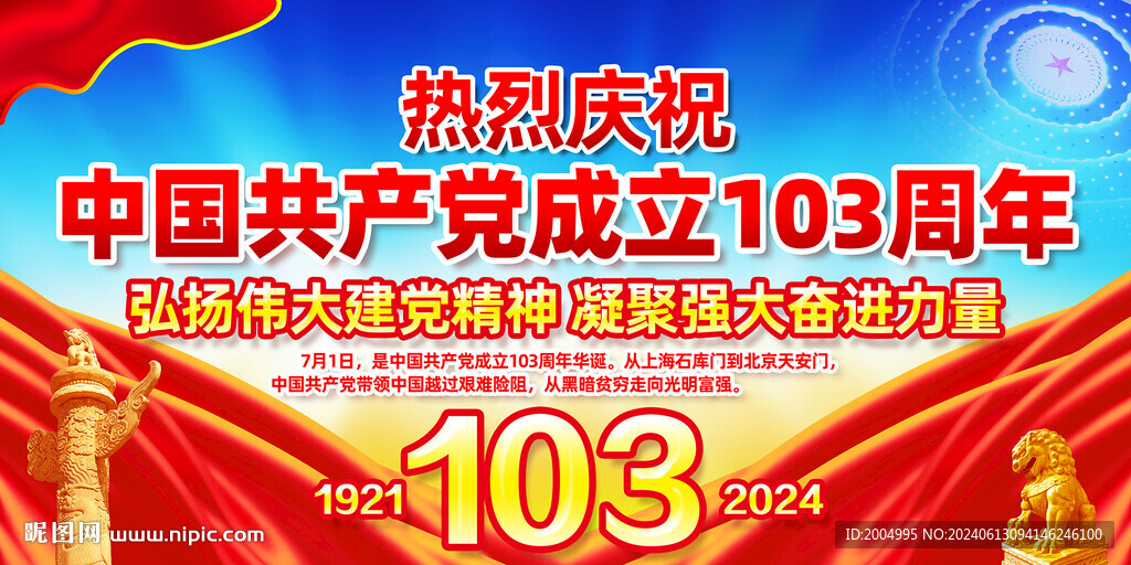 建党103周年宣传展板