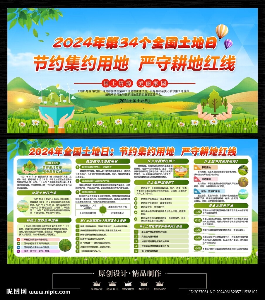 2024年全国土地日