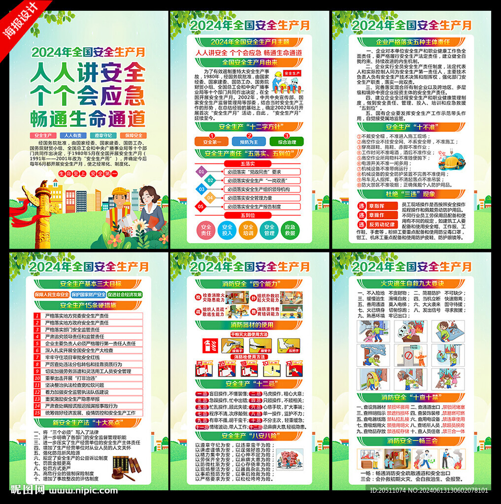 2024安全生产 月