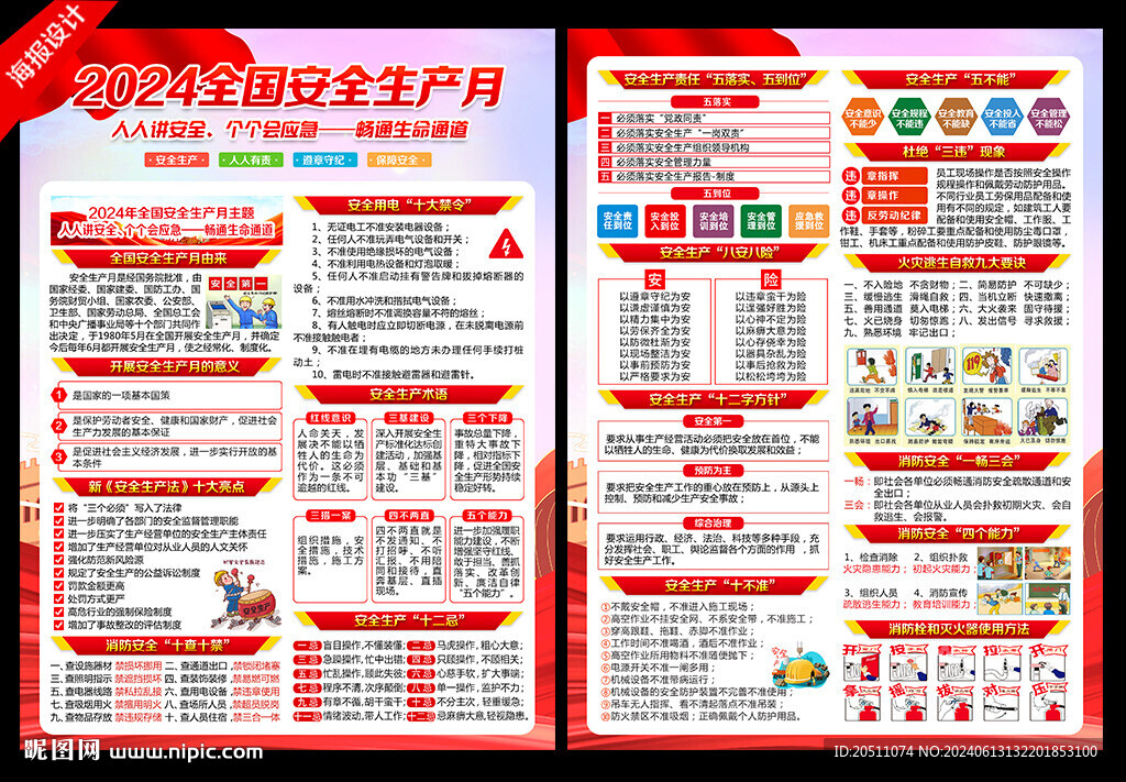 2024安全月宣传单