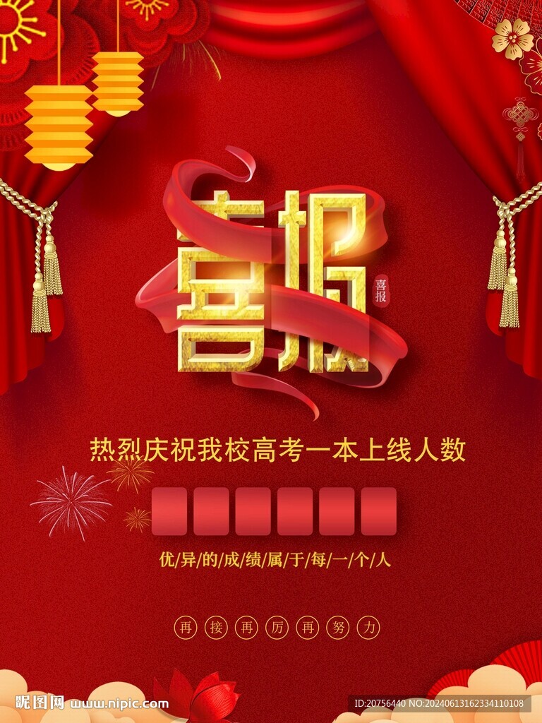 红色喜报