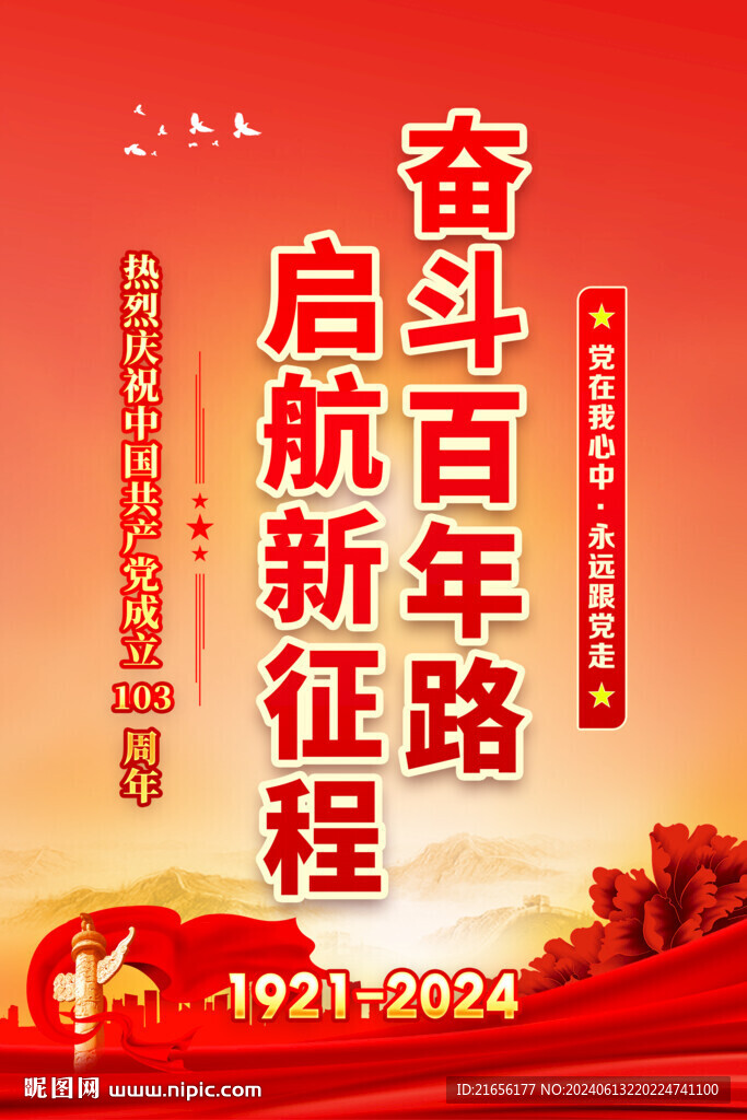 建党103周年