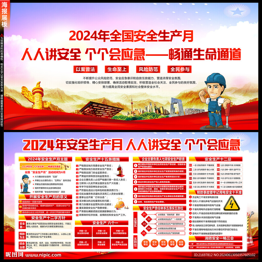 2024安全生产月