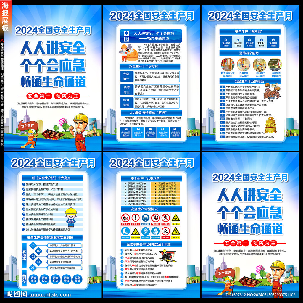 安全生产月