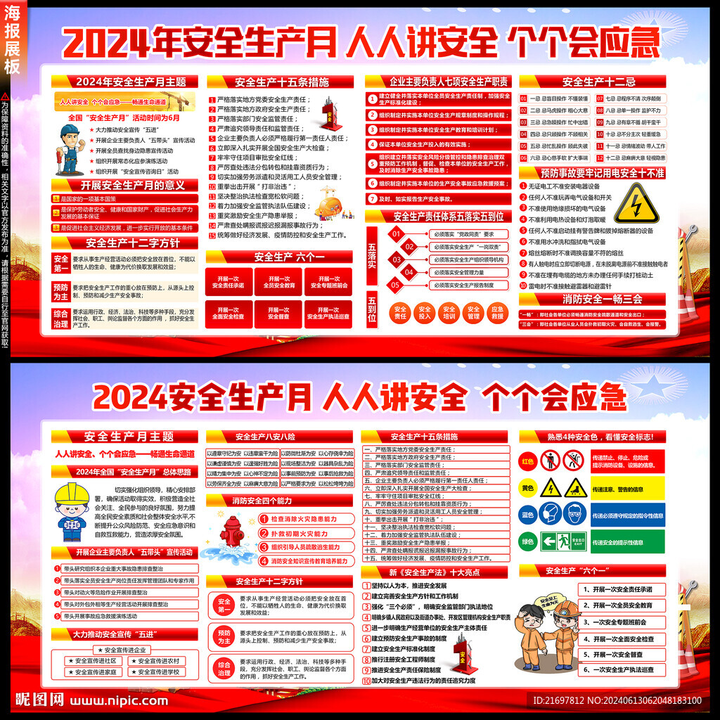 2024安全月