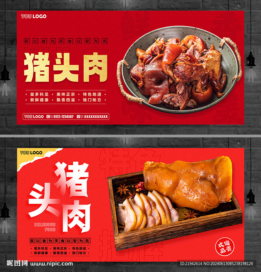 猪头肉